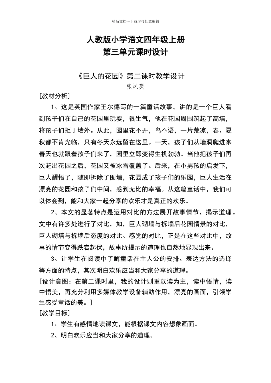 《巨人的花园》第二课时教学设计_第1页