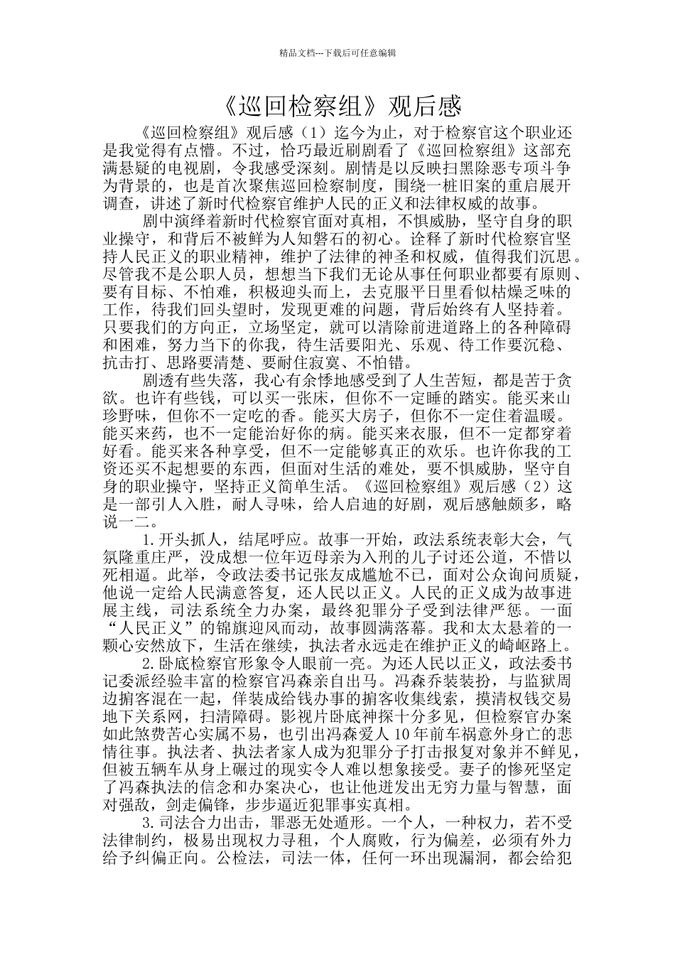 《巡回检察组》观后感_第1页