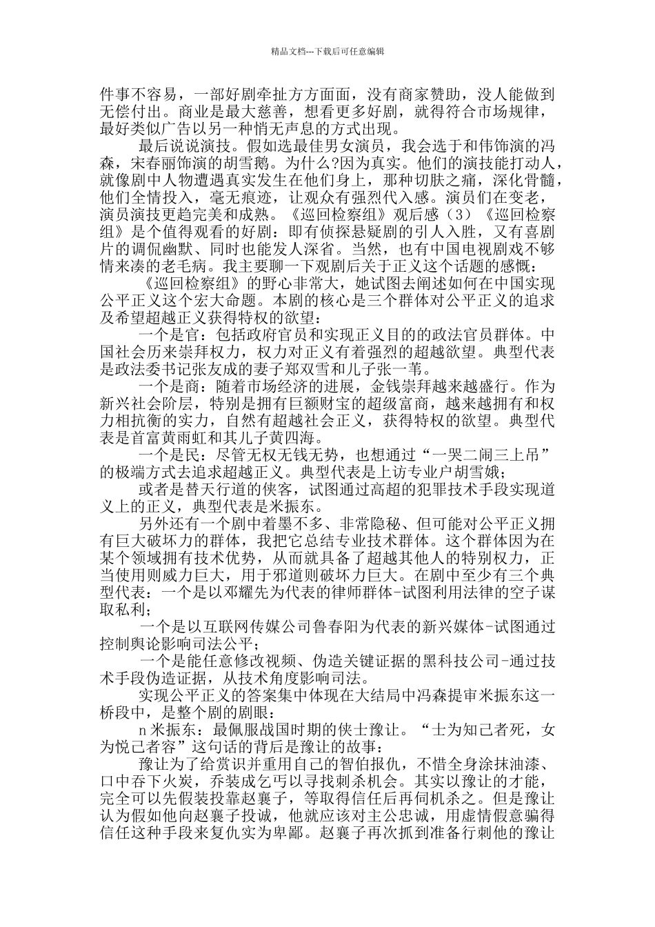 《巡回检察组》观后感_第3页