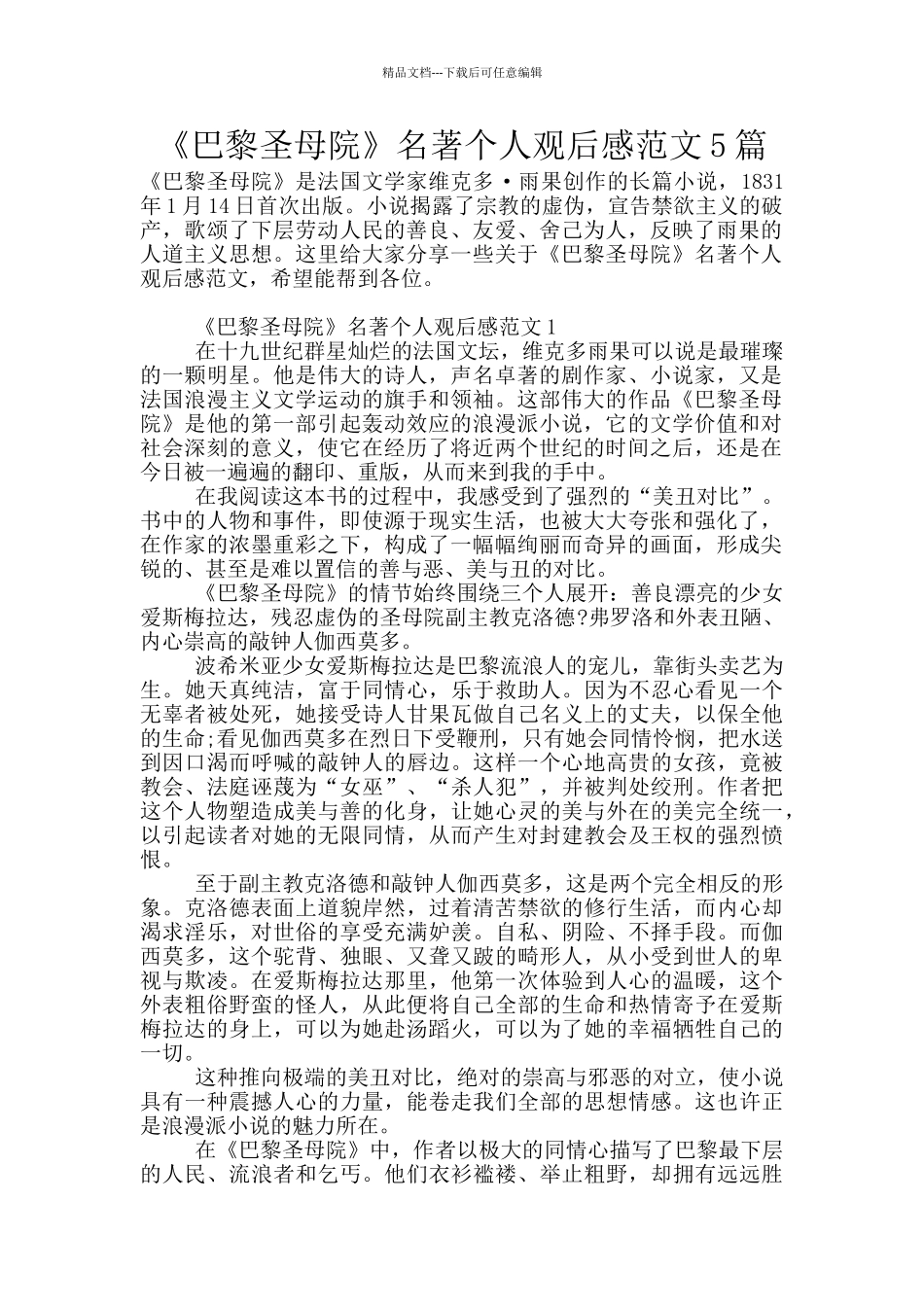 《巴黎圣母院》名著个人观后感范文5篇_第1页