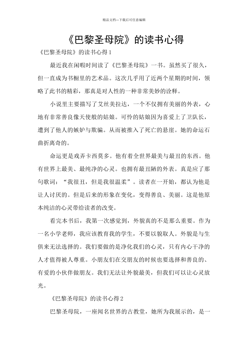 《巴黎圣母院》的读书心得_第1页