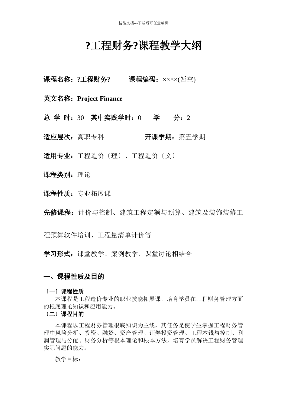 《工程财务》教学大纲_第1页