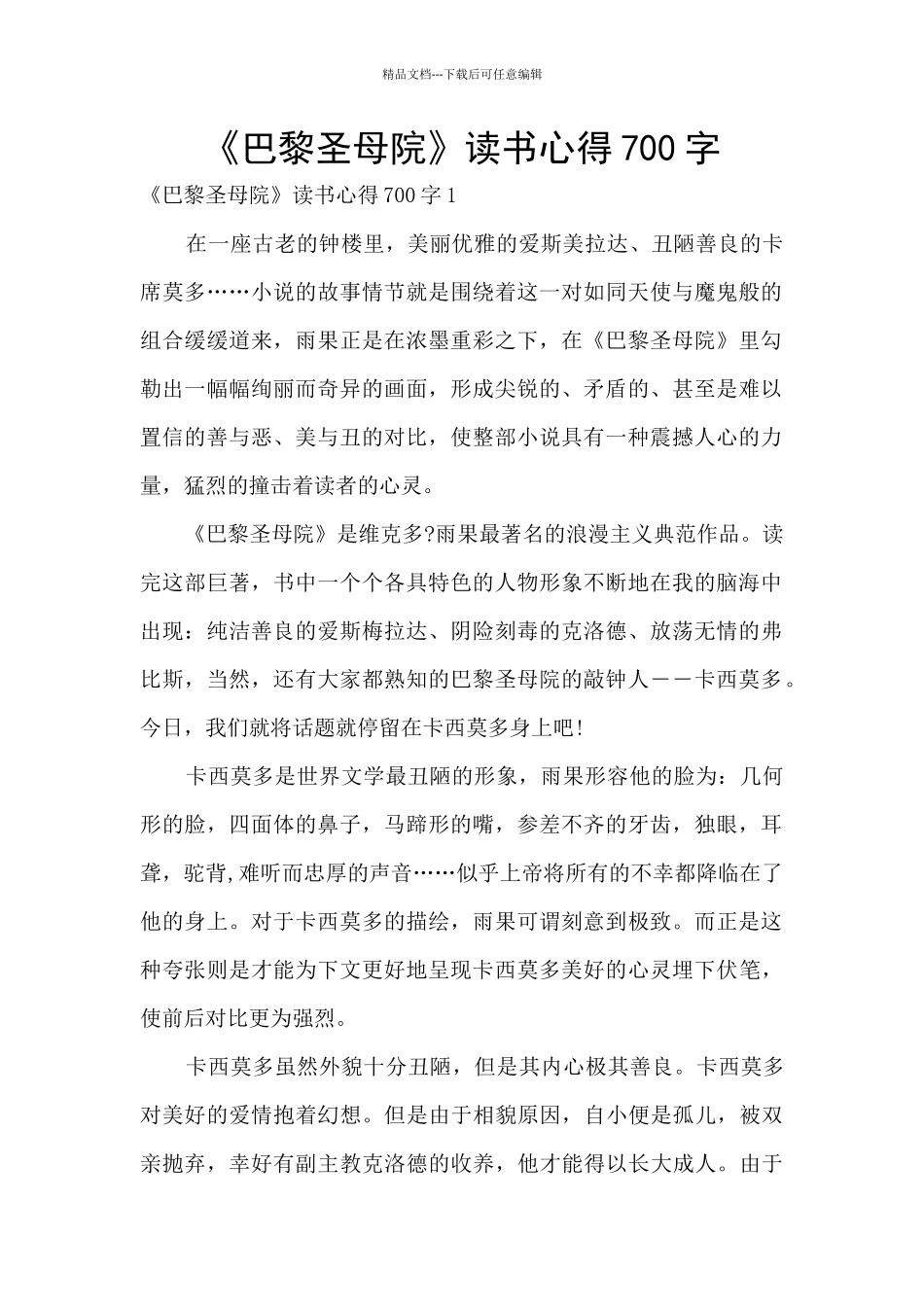 《巴黎圣母院》读书心得700字_第1页