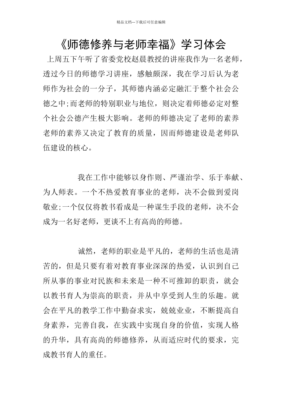 《师德修养与教师幸福》学习体会_第1页