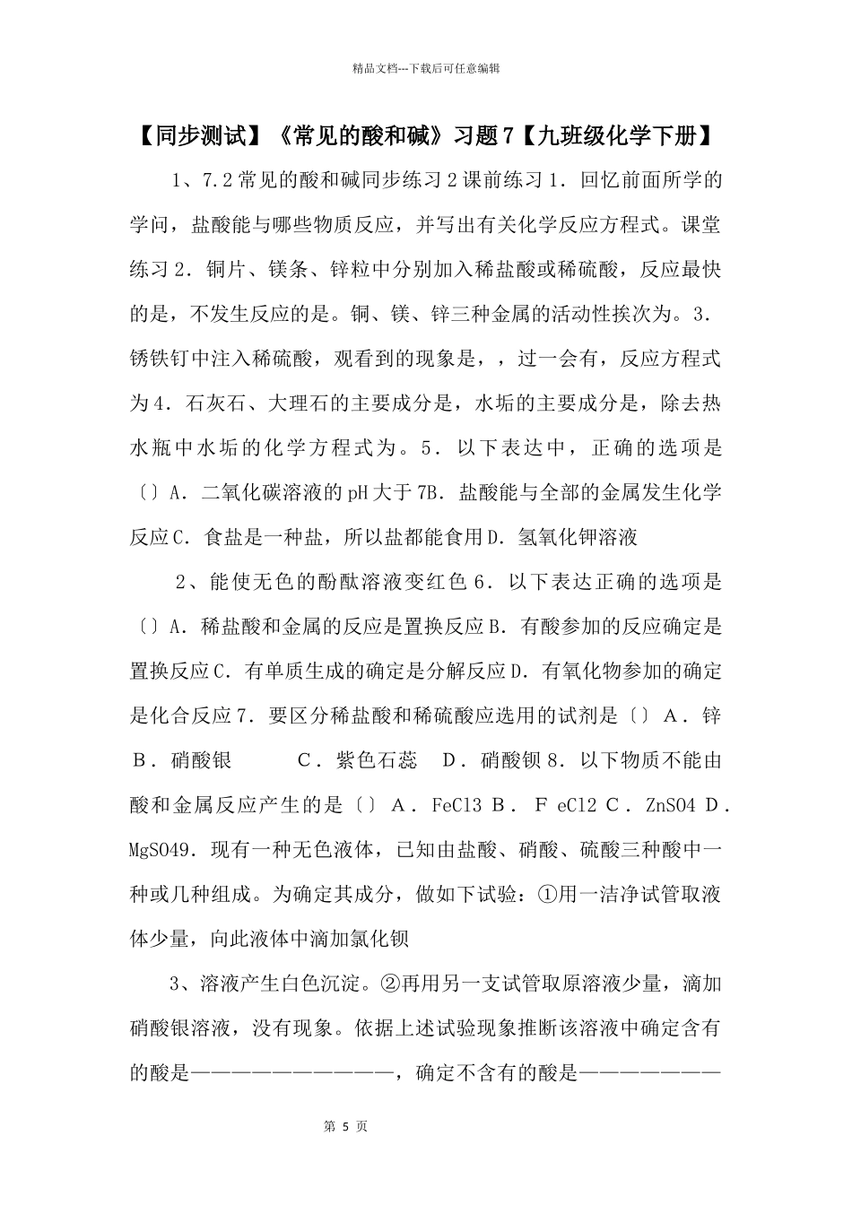 《常见的酸和碱》习题7【九年级化学下册】_第1页