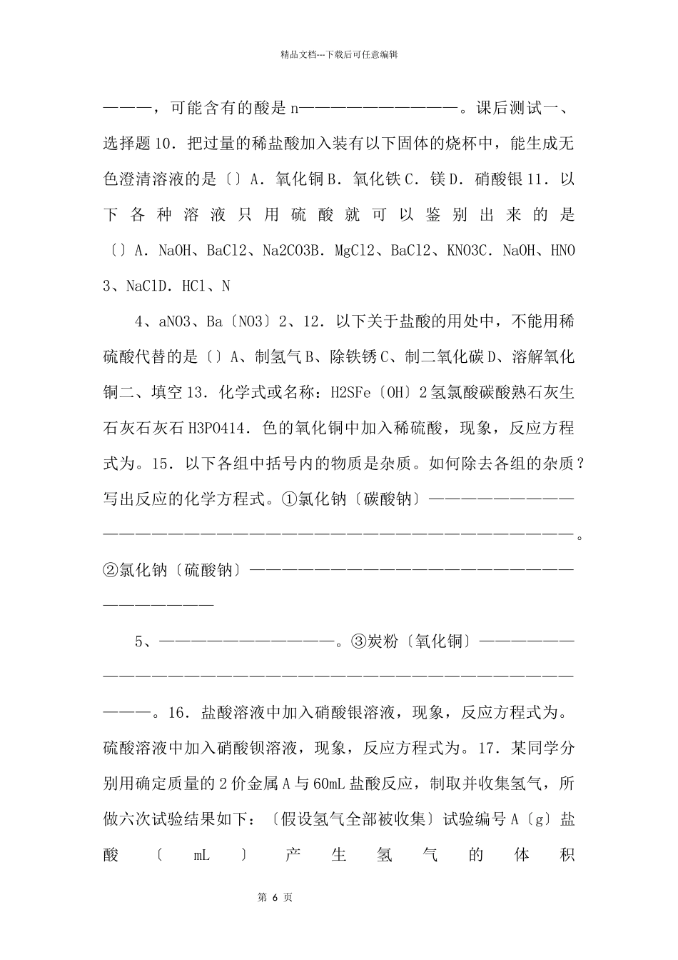 《常见的酸和碱》习题7【九年级化学下册】_第2页