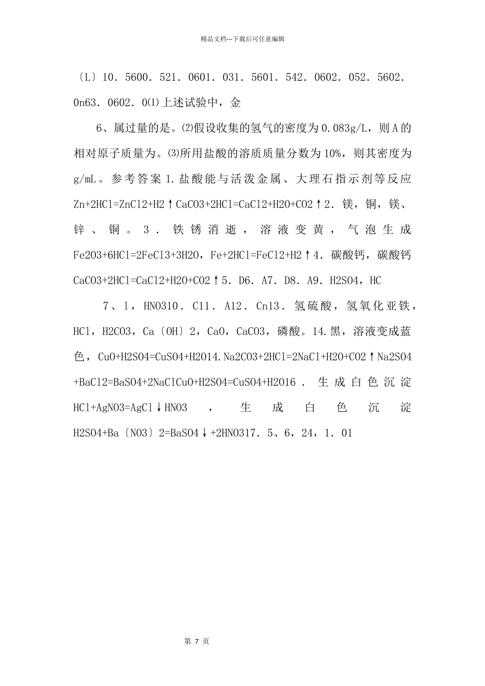 《常见的酸和碱》习题7【九年级化学下册】_第3页