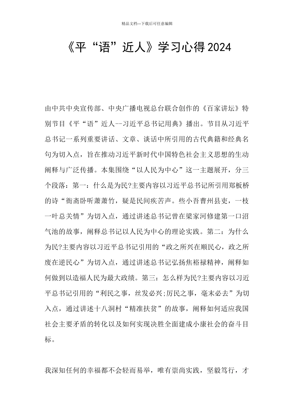 《平“语”近人》学习心得2024_第1页