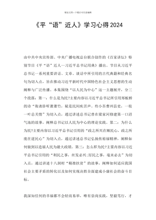 《平“语”近人》学习心得2024