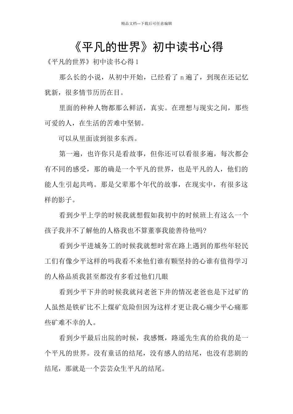 《平凡的世界》初中读书心得_第1页