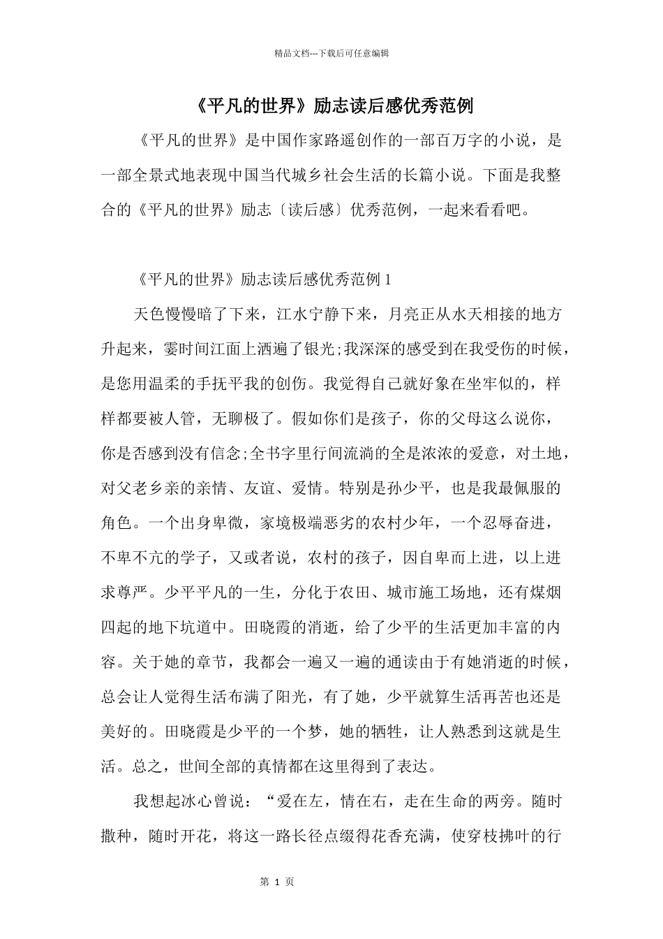 《平凡的世界》励志读后感优秀范例_第1页