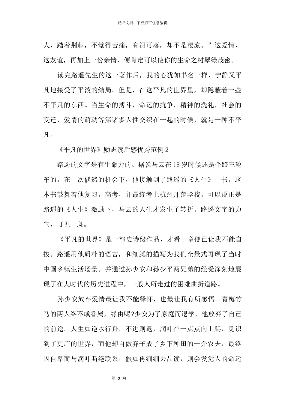《平凡的世界》励志读后感优秀范例_第2页