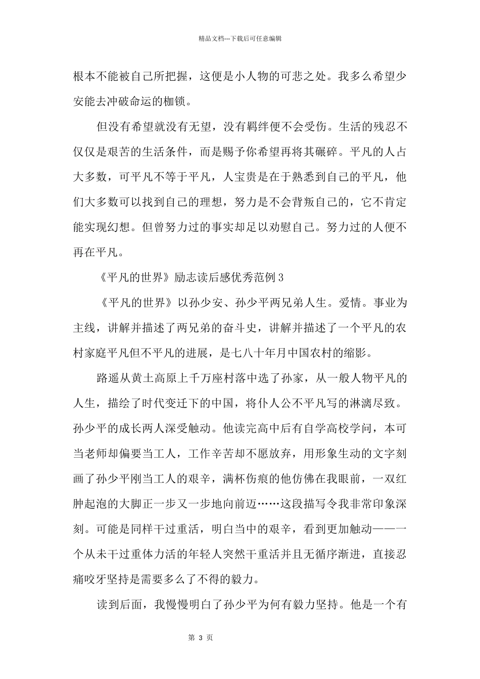 《平凡的世界》励志读后感优秀范例_第3页