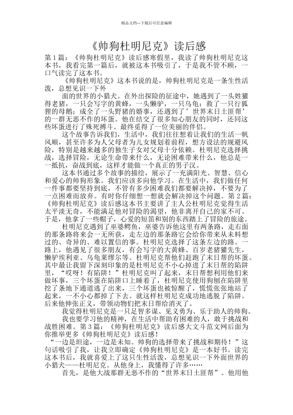 《帅狗杜明尼克》读后感_第1页