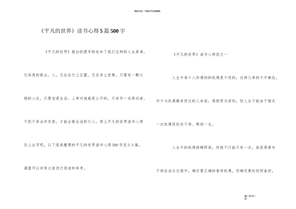 《平凡的世界》读书心得5篇500字_第1页