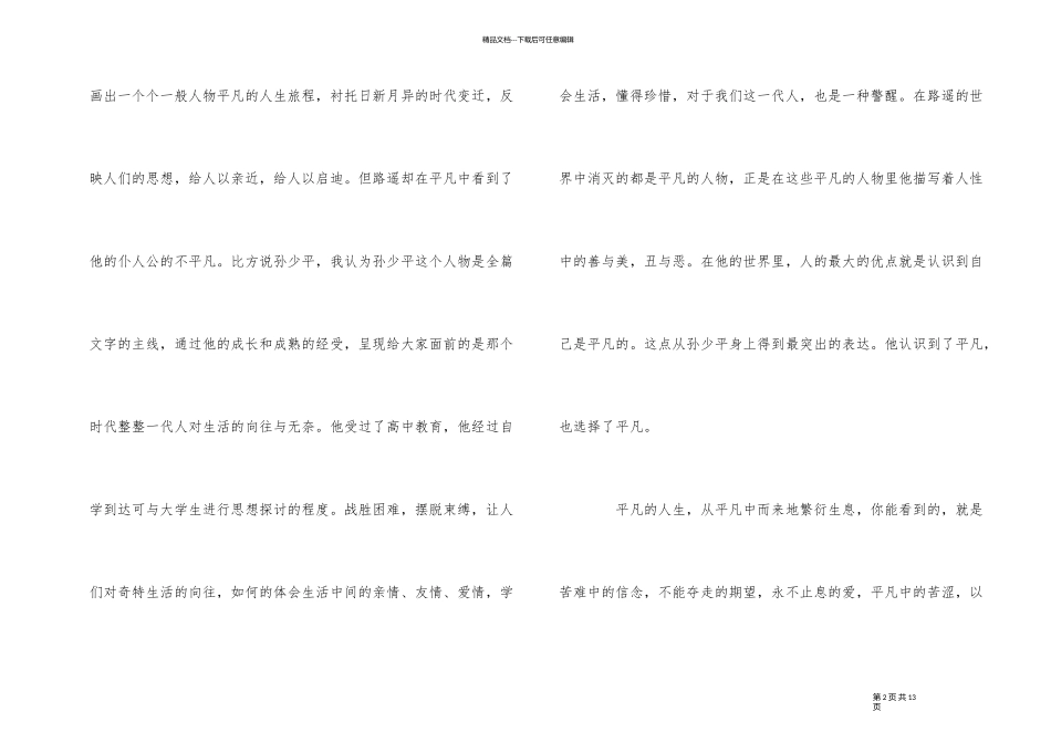 《平凡的世界》读书心得及感悟有感_第2页