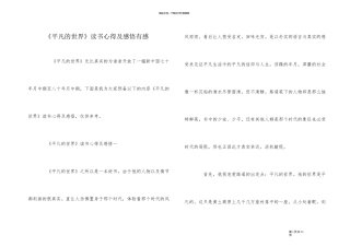 《平凡的世界》读书心得及感悟有感