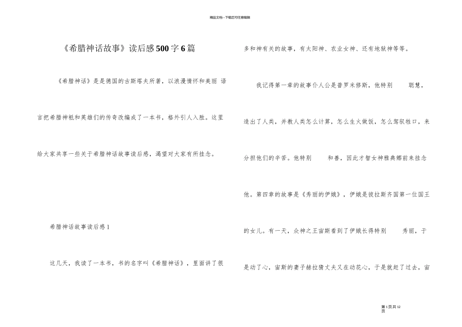 《希腊神话故事》读后感500字6篇_第1页