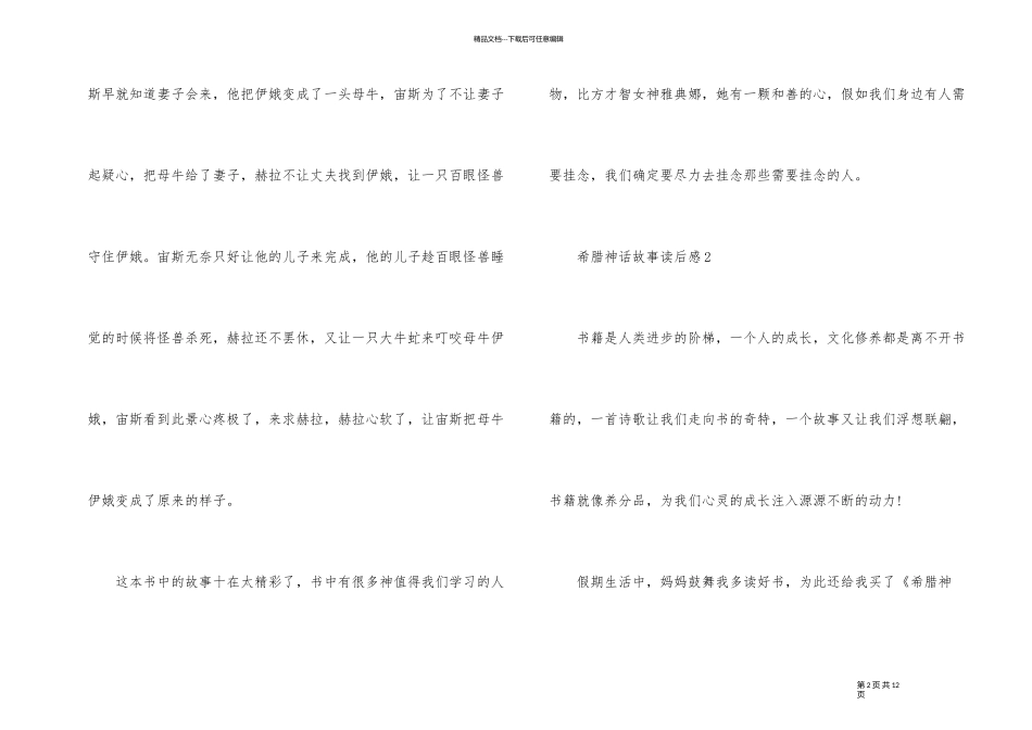 《希腊神话故事》读后感500字6篇_第2页