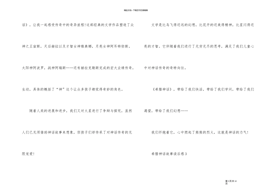 《希腊神话故事》读后感500字6篇_第3页