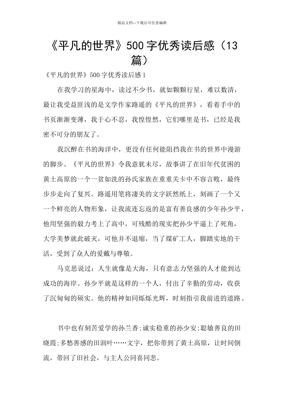 《平凡的世界》500字优秀读后感_第1页