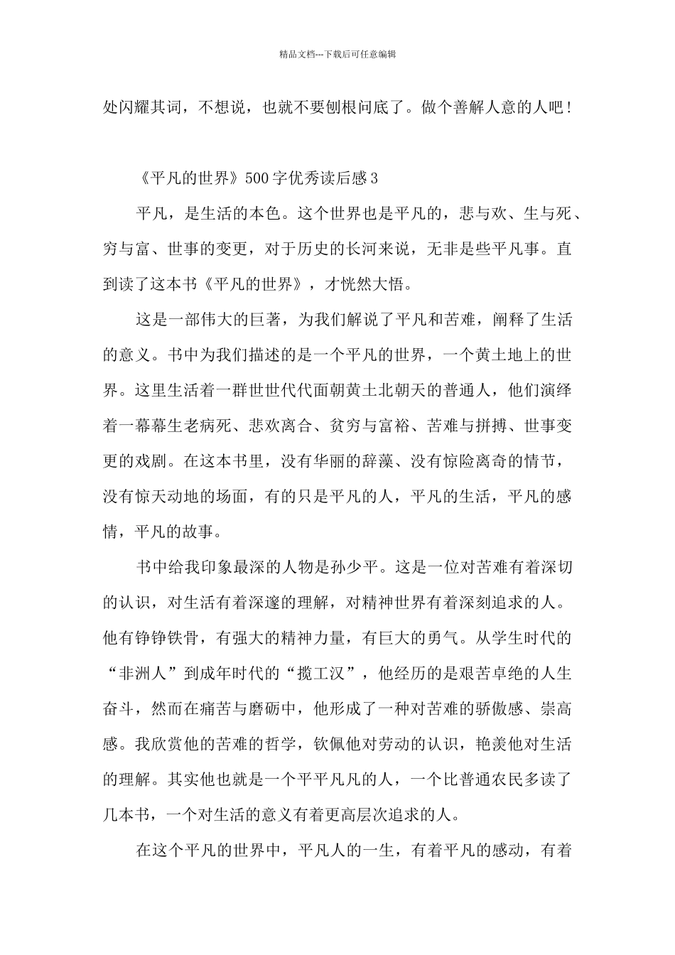 《平凡的世界》500字优秀读后感_第3页