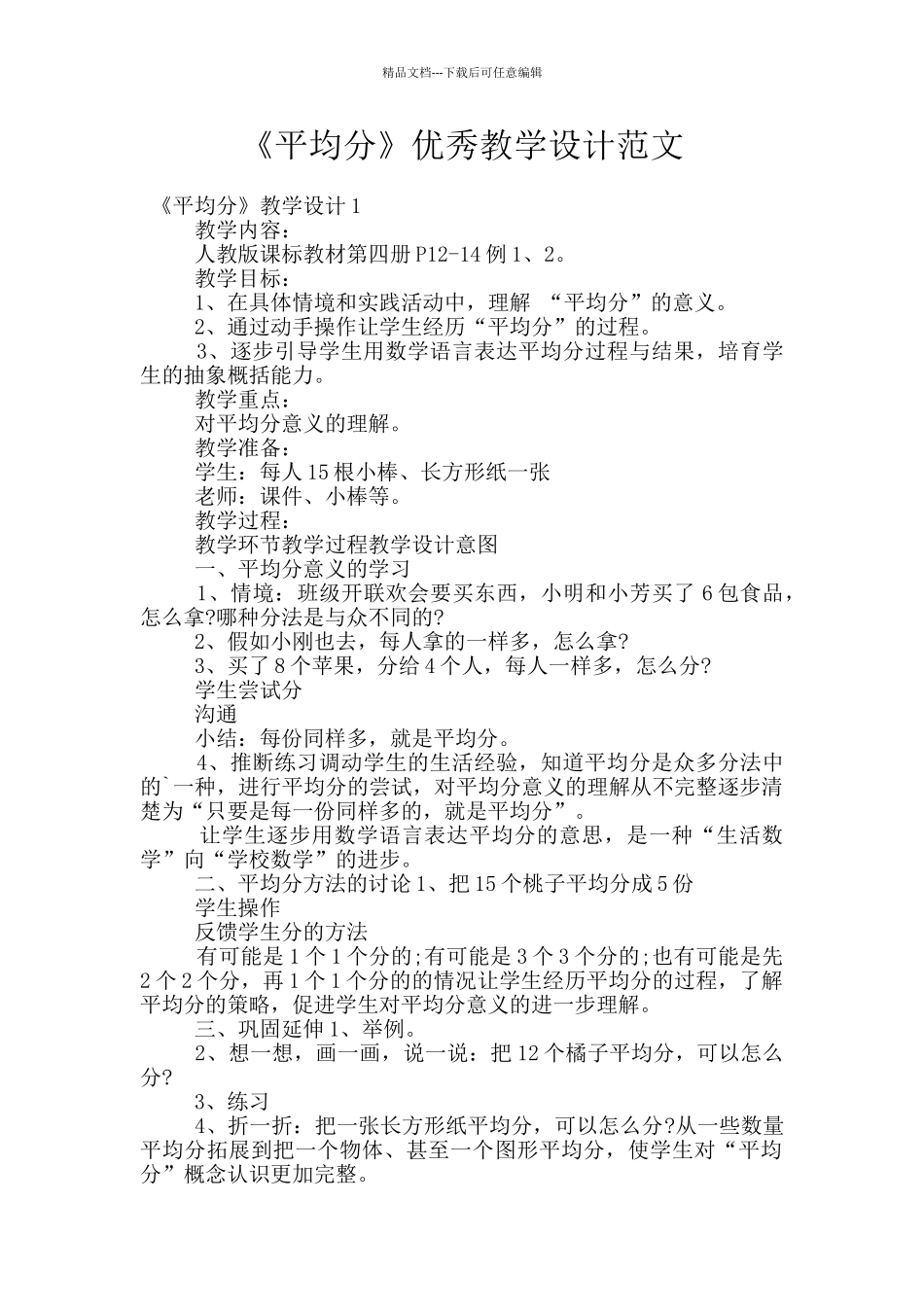 《平均分》优秀教学设计范文_第1页