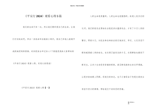 《平安行2024》观看心得5篇