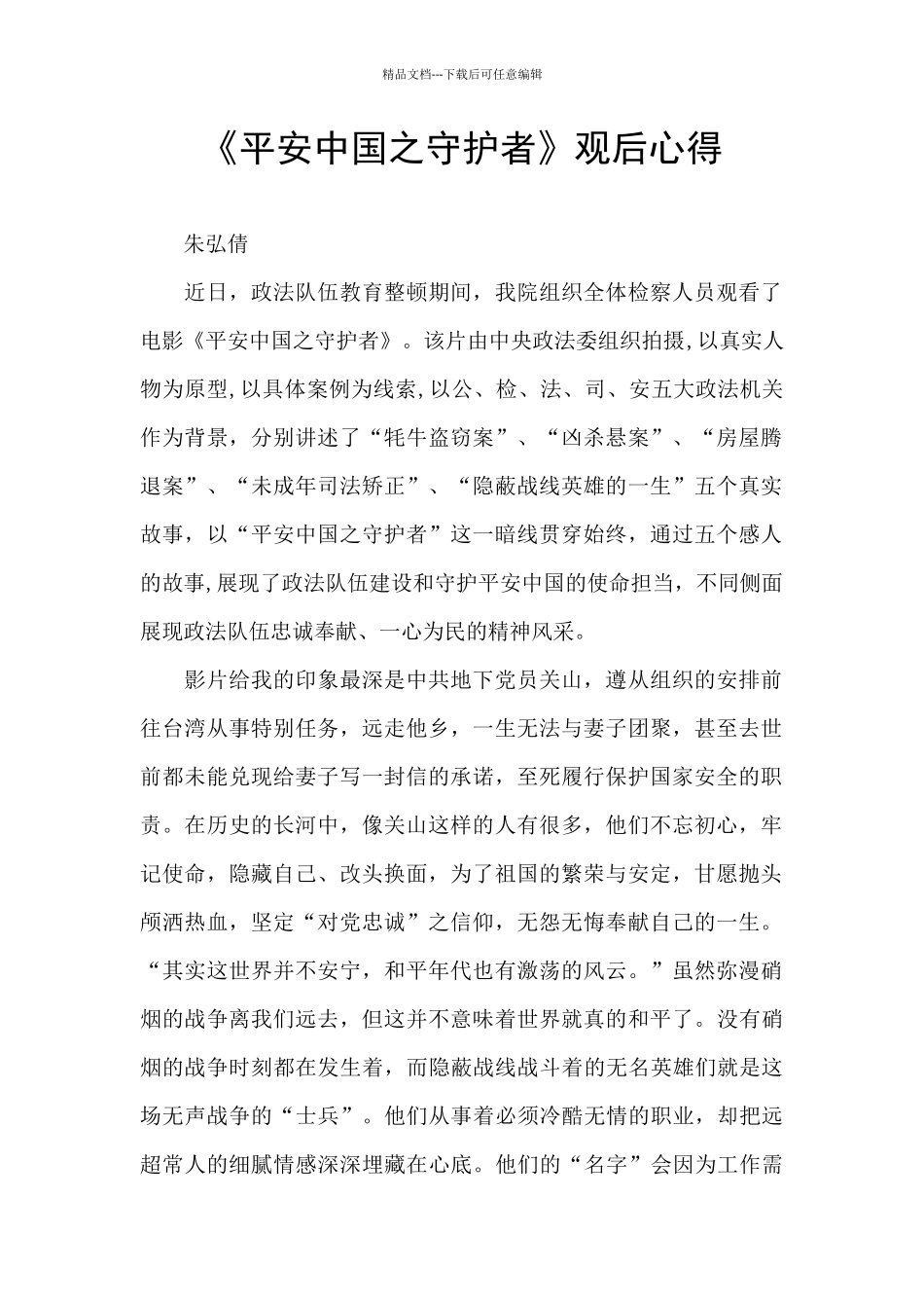 《平安中国之守护者》观后心得_第1页