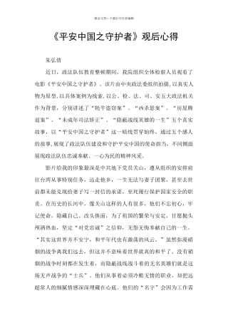 《平安中国之守护者》观后心得