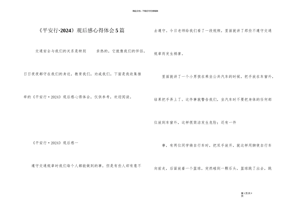 《平安行·2024》观后感心得体会5篇_第1页