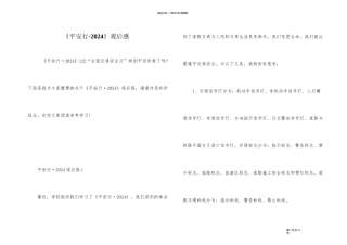 《平安行·2024》观后感
