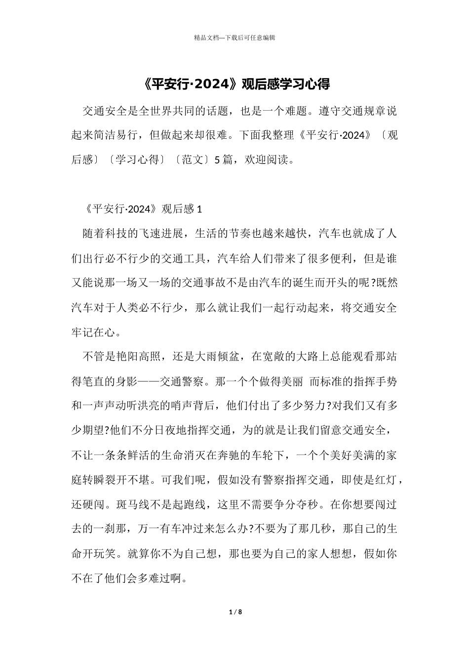 《平安行·2024》观后感学习心得_第1页