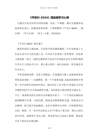 《平安行·2024》观后感学习心得