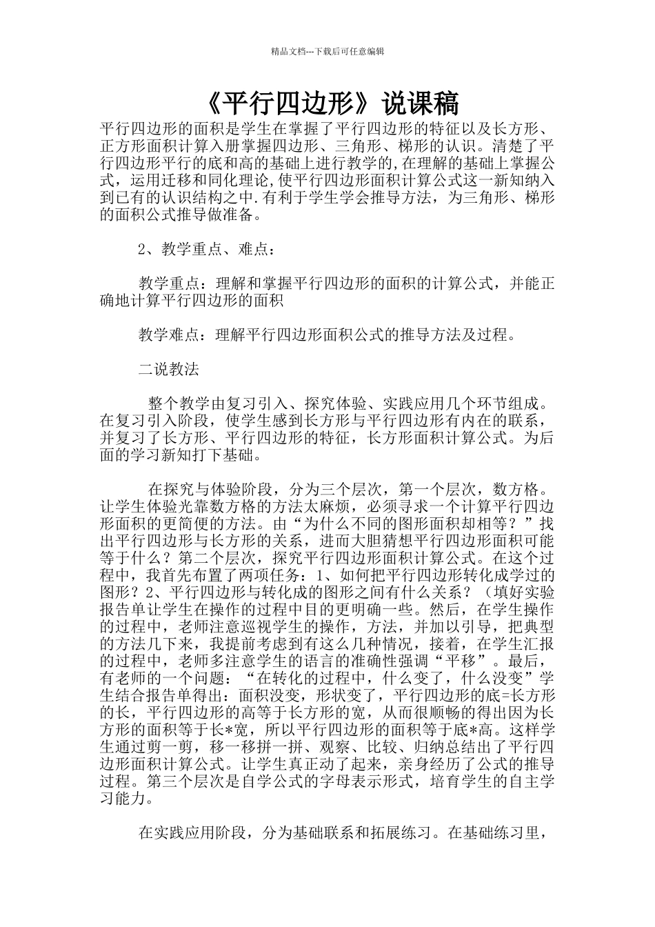 《平行四边形》说课稿_第1页