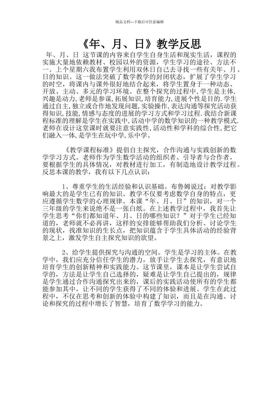 《年、月、日》教学反思_第1页