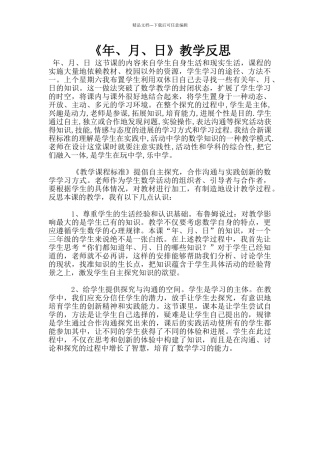 《年、月、日》教学反思