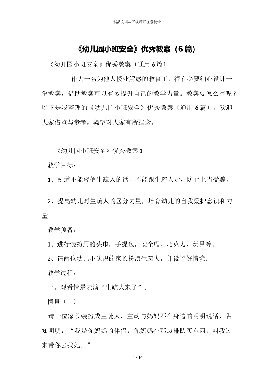 《幼儿园小班安全》优秀教案（6篇）_第1页