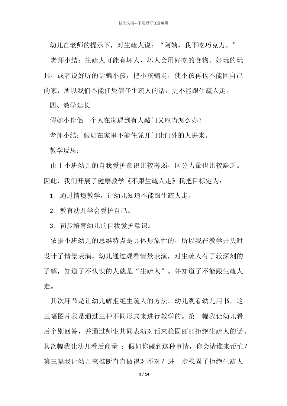 《幼儿园小班安全》优秀教案（6篇）_第3页