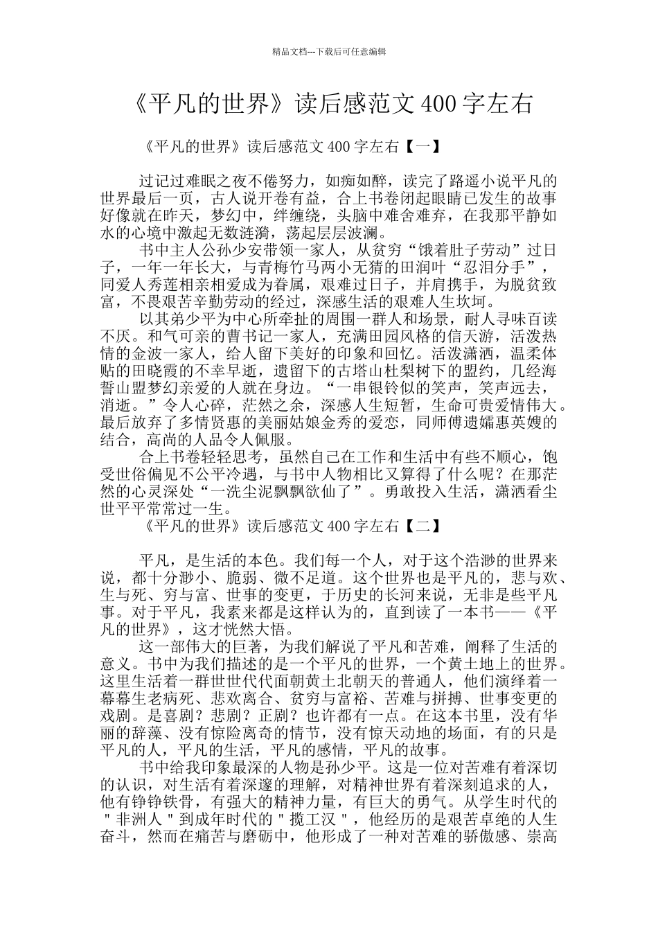 《平凡的世界》读后感范文400字左右_第1页