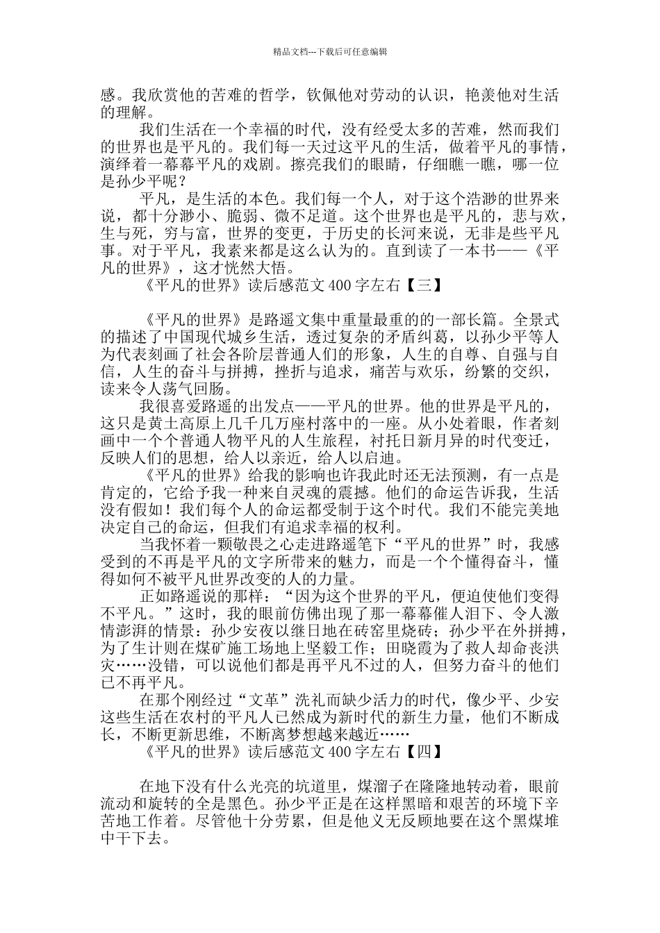 《平凡的世界》读后感范文400字左右_第2页