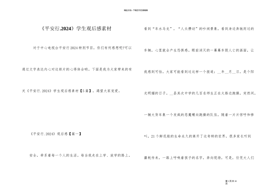 《平安行.2024》学生观后感素材_第1页