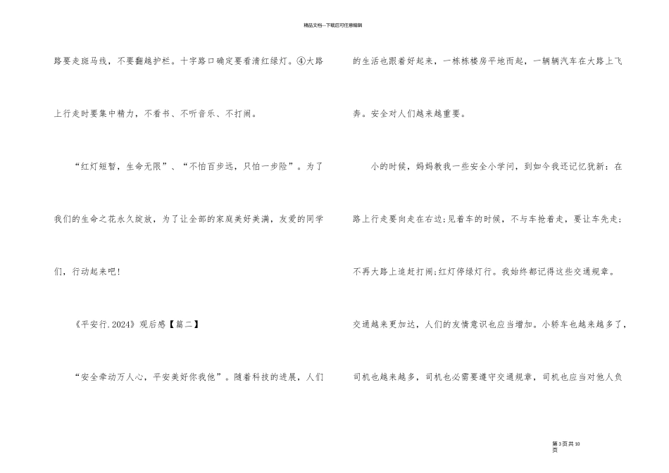 《平安行.2024》学生观后感素材_第3页