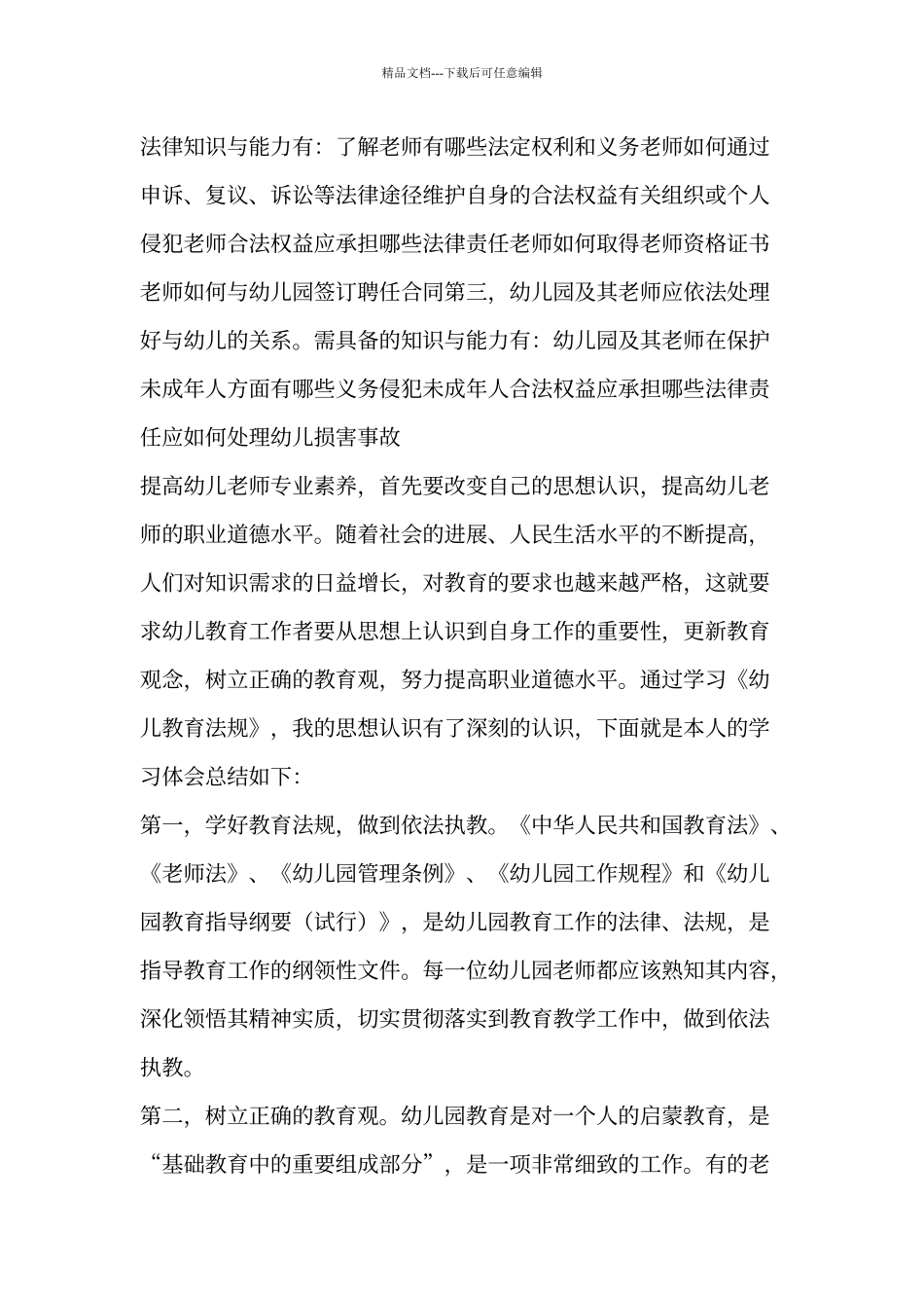 《幼儿教育法规》心得_第2页