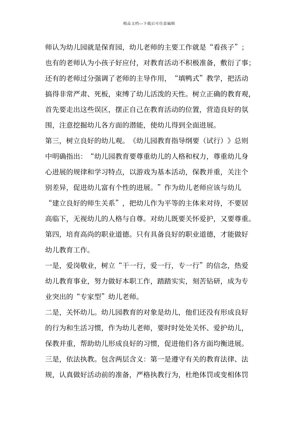 《幼儿教育法规》心得_第3页