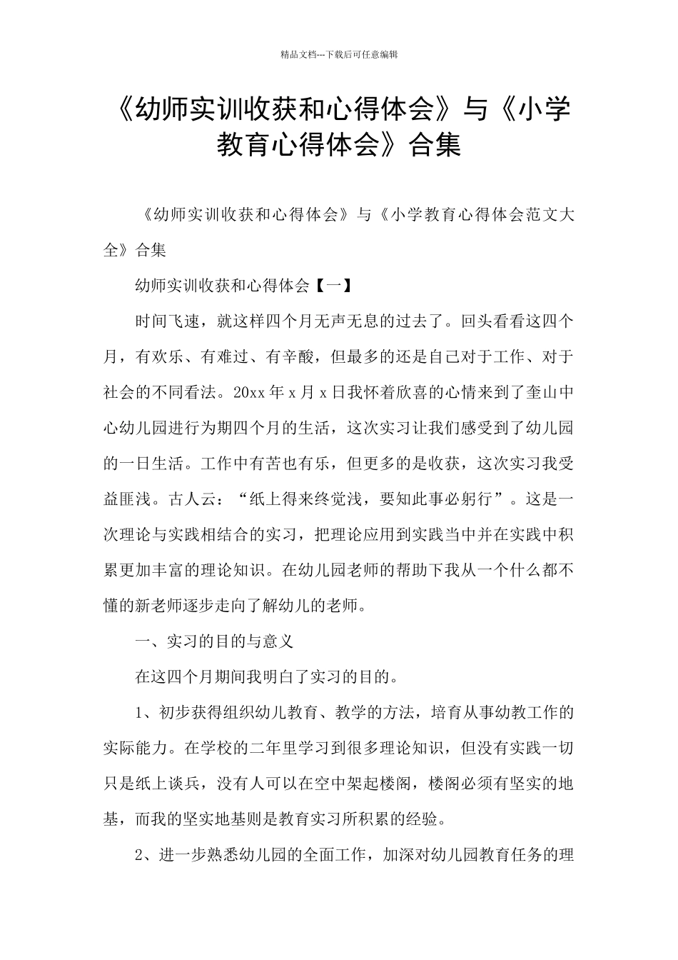 《幼师实训收获和心得体会》与《小学教育心得体会》合集_第1页