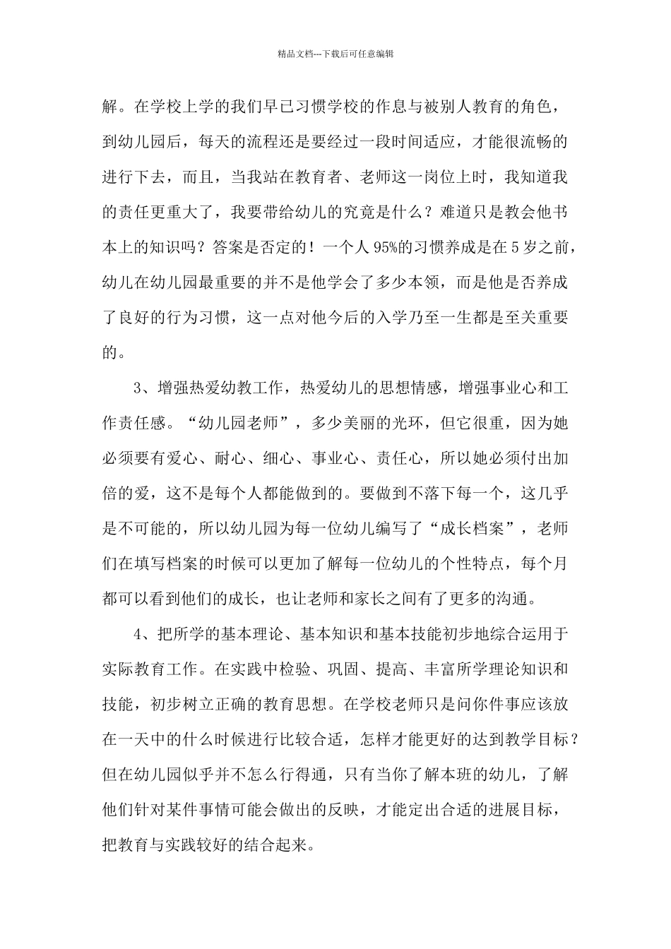 《幼师实训收获和心得体会》与《小学教育心得体会》合集_第2页