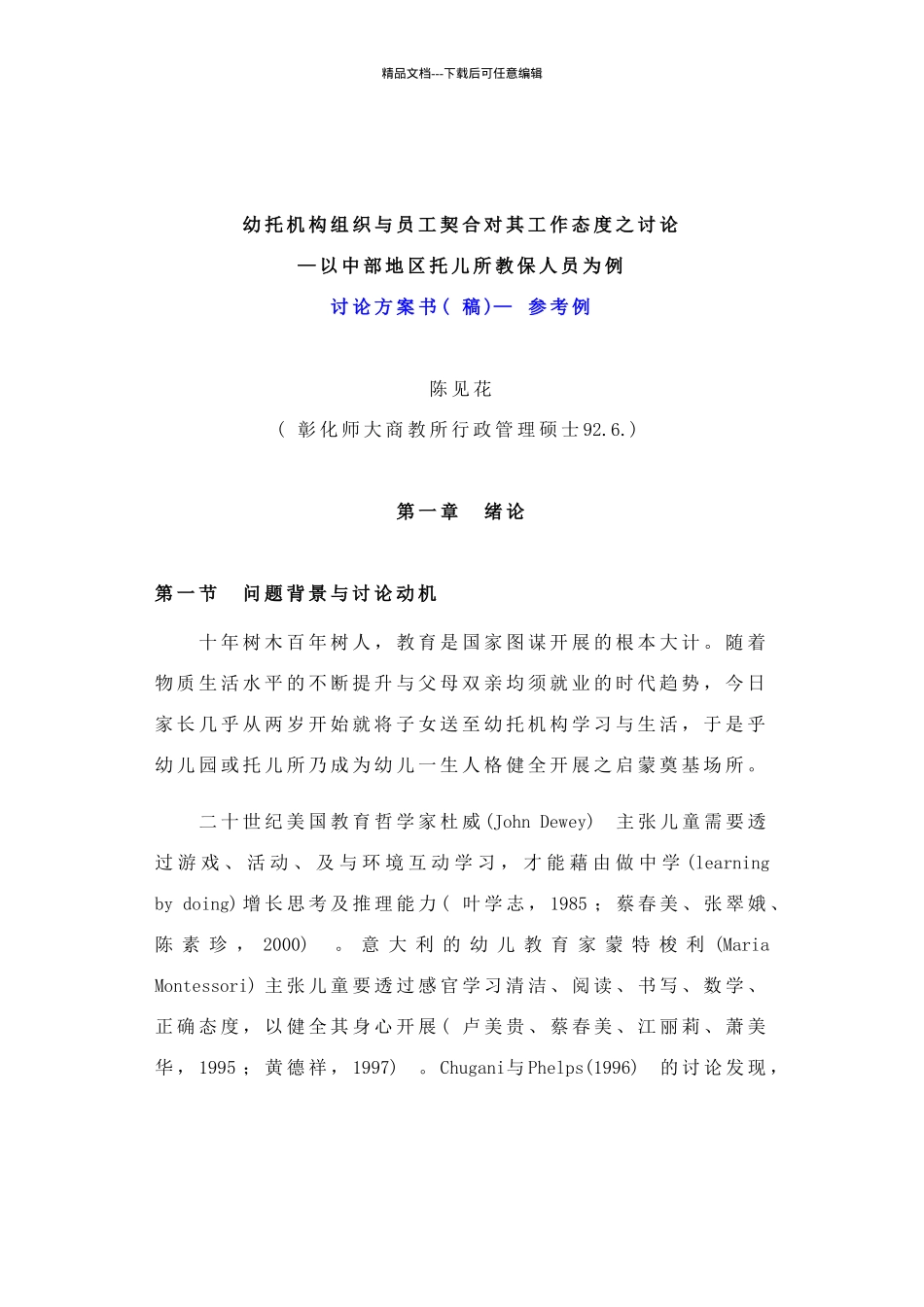 《幼托机构组织与员工契合对其工作态度之研究》_第1页
