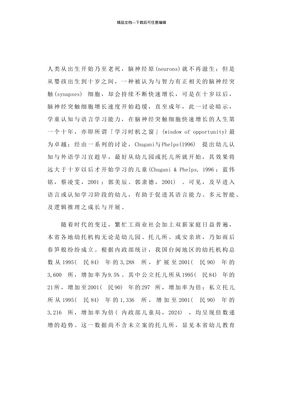 《幼托机构组织与员工契合对其工作态度之研究》_第2页