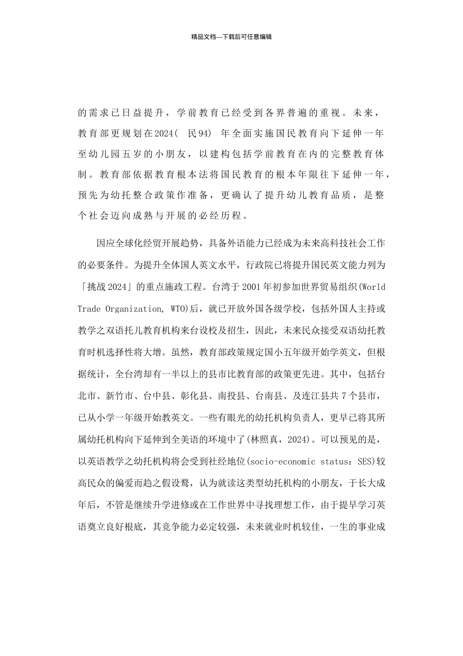 《幼托机构组织与员工契合对其工作态度之研究》_第3页